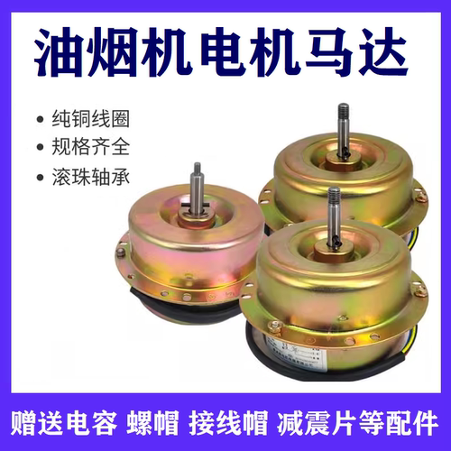 适配老板万和万家乐樱花家用抽油烟机电机集成灶铜线静音马达配件