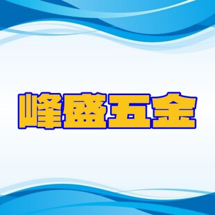 邮费补差 峰盛五金 超区域邮费补差价