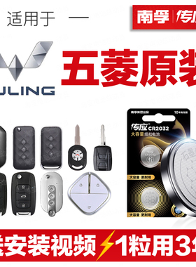 南孚传应五菱汽车钥匙遥控器纽扣电池宏光MINI星辰NavoEV缤果征程