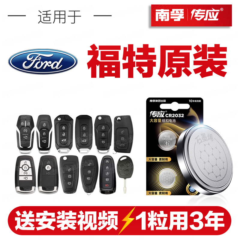 南孚传应福特汽车钥匙遥控器纽扣电池福克斯领界翼博福睿斯蒙迪欧