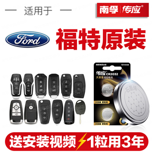 南孚传应福特汽车钥匙遥控器纽扣电池福克斯领界翼博福睿斯蒙迪欧