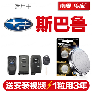 南孚传应斯巴鲁汽车钥匙遥控器纽扣电池森林人傲虎力狮翼豹驰鹏xv
