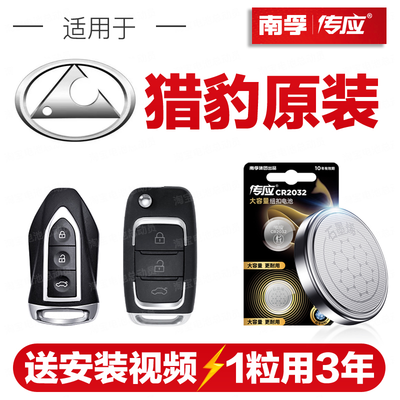 南孚传应CR2032猎豹汽车钥匙遥控纽扣电池CS10飞腾CS9新能源Mattu