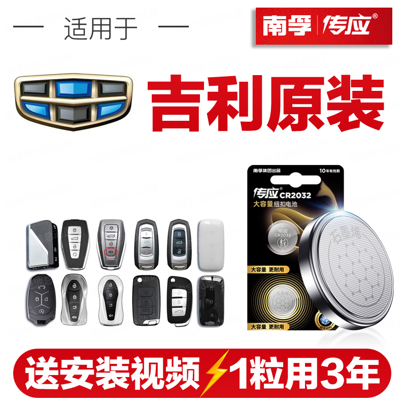 南孚传应吉利汽车钥匙遥控器纽扣电池缤越博越远景博瑞嘉际CR2032