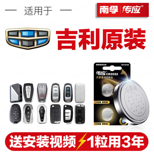 南孚传应吉利汽车钥匙遥控器纽扣电池缤越博越远景博瑞嘉际CR2032
