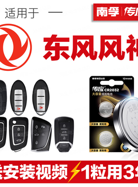 南孚传应东风风神AX3汽车钥匙遥控器纽扣电池AX4/AX5/AX7/E70/A60