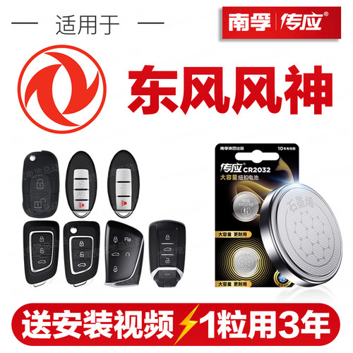 南孚传应东风风神AX3汽车钥匙遥控器纽扣电池AX4/AX5/AX7/E70/A60