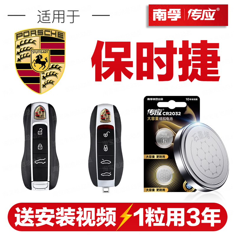 南孚传应CR2032保时捷汽车钥匙遥控器纽扣电池卡宴帕拉梅拉macan