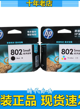 原装惠普HP802黑色彩色墨盒1000 1050 1510 1511 2050打印机