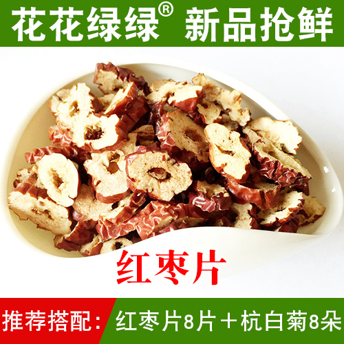 【满55元包邮】成本促销 红枣片红枣干红枣 农产品 精选新货 100g