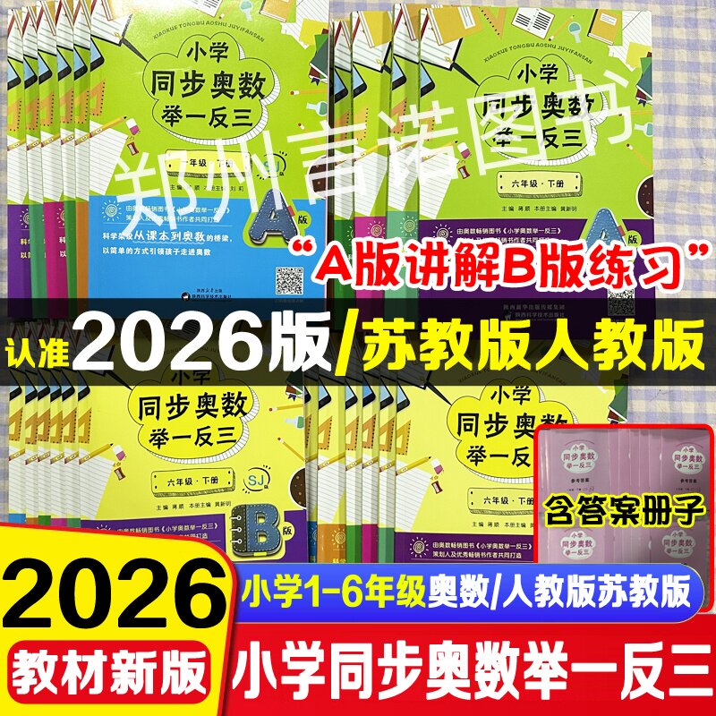 小学奥数举一反三A版讲解B版练习一二三四五六年级上册下册同步数学训练人教苏教版本任选创新思维专项训练奥数培优练习小学奥数