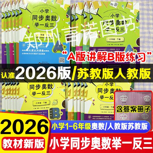 小学奥数举一反三A版讲解B版练习