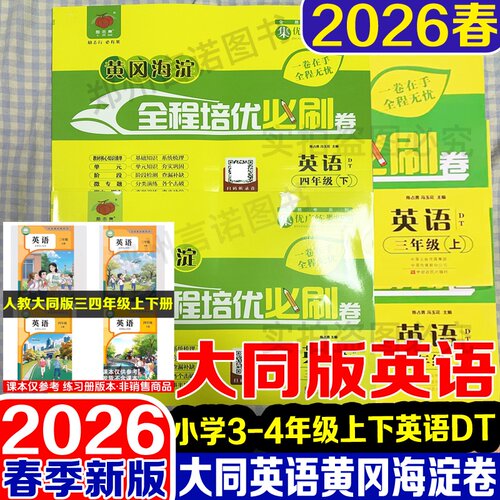 大同版英语三四年级上下册必刷卷