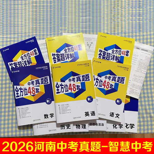 河南中考专版中考真题全方位48套