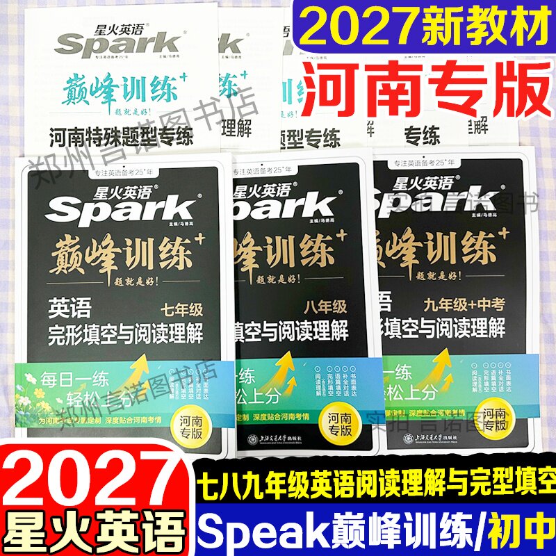 2027星火英语巅峰训练英语完形填空与阅读理解初中七年级八年级九年级中考河南专版书面表达789年级巅峰训练初中英语提分专项训练