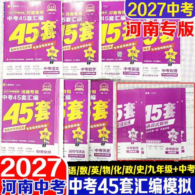 2027河南中考45套模拟试题汇编语文数学英语物理化学道德与法治历史金考卷河南专用天星教育中考分类真题初中初三中考总复习