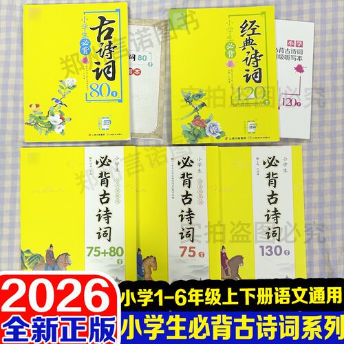 小学生必背古诗词130首小学生必背古诗词75首小学生必背古诗词75+80首小学生必背经典诗词120首小学生必背古诗词80首纸狮子