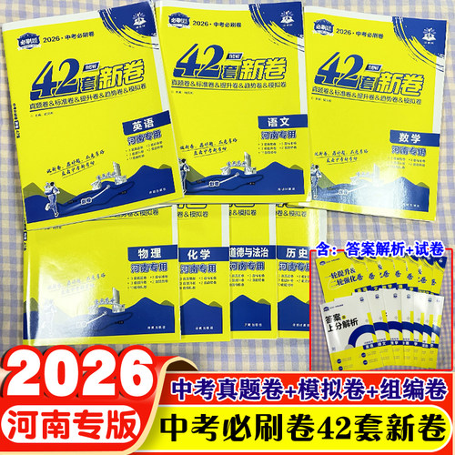 河南专版2026中考必刷卷42套