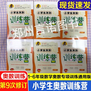 2026小学生奥数训练营第9次修订数学思维训练居海霞数学一二三四五六上下册教材教程竞赛培优举一反三应用题专项强化训练小学奥数