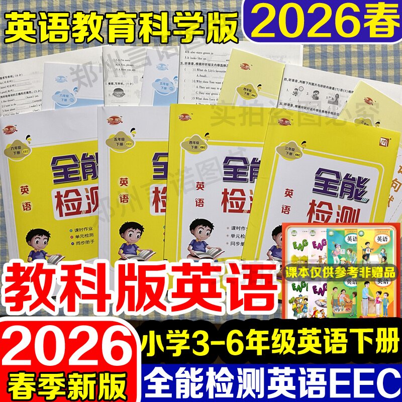 2026春教科版英语全能检测课课练小学三四五六年级下册EEC英语教育科学版一课一练含听力新教材英语随堂同步练习册
