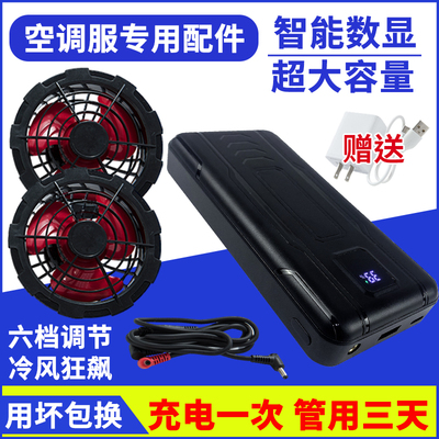 空调服专用6档充电宝大风力12V风扇圆口双输出锂电大容量全套配件