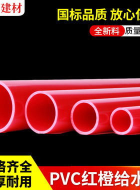 pvc红色橙色水管硬质塑料水族鱼箱红橙管2025324050给水水管配件