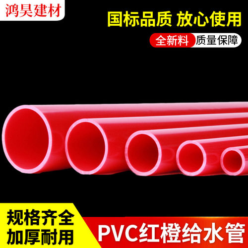 pvc红色橙色水管硬质塑料水族鱼箱红橙管2025324050给水水管配件