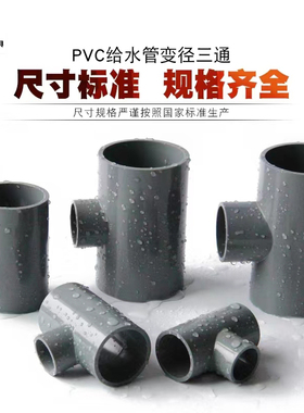 PVC灰色异径三通变径正三通接头给水配件20 25 32 40 50 63 75 90