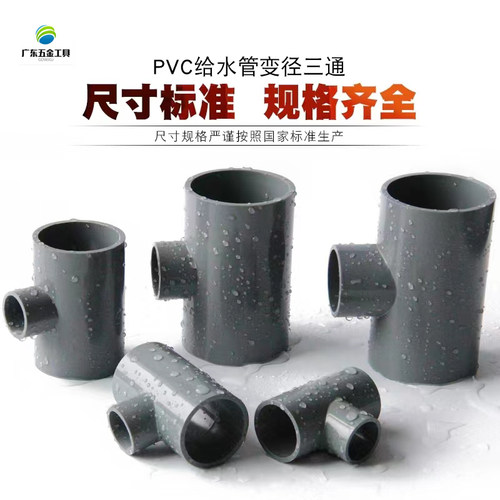 PVC灰色异径三通变径正三通接头给水配件20 25 32 40 50 63 75 90