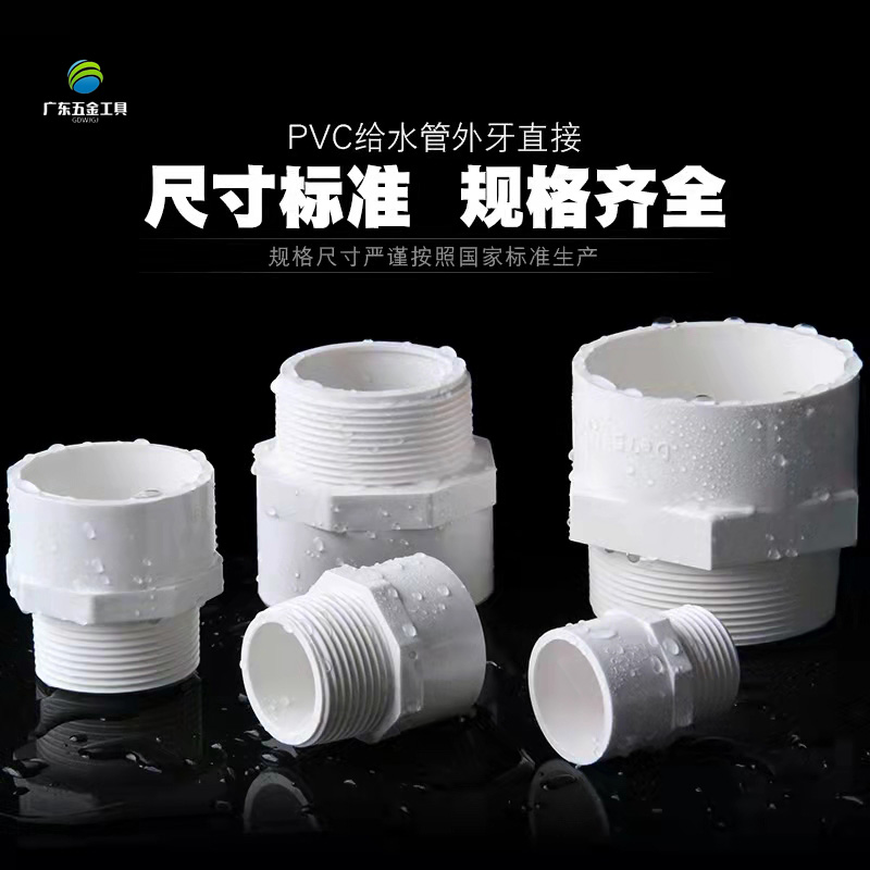 PVC外丝直通塑料外丝外牙外螺纹