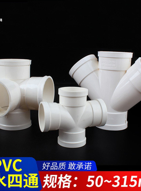 PVC排水四通 平面四通 斜四通 排水管立体四通 变径50 75 110 160