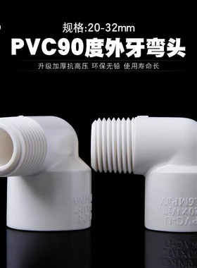 PVC外牙弯头90度塑料水管鱼缸水族 外螺纹变径外丝接头20 25 32