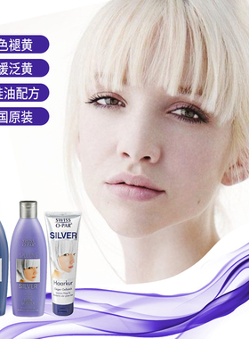 德国Swiss-o-Par银灰白金褪祛抗去黄紫色洗发水护发素发膜无硅油