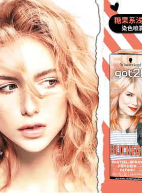 德国施华蔻got2b染发剂橘色喷雾糖果橙色临时彩色染发2022流行色