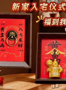乔迁摆件黄金万两相框入户玄关装饰桌面客厅摆件新居入宅用品礼物