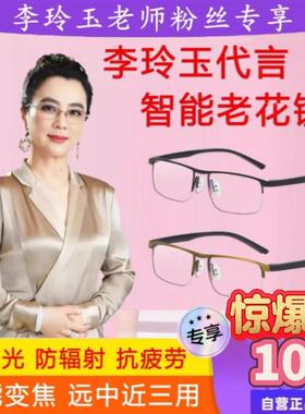 李玲玉代言老花眼镜超视力智能老花眼镜自动变焦智能远近一体