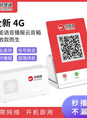 慧捷通WNS-20智能云音箱 语音播报器 收钱提示音箱 喇叭提醒