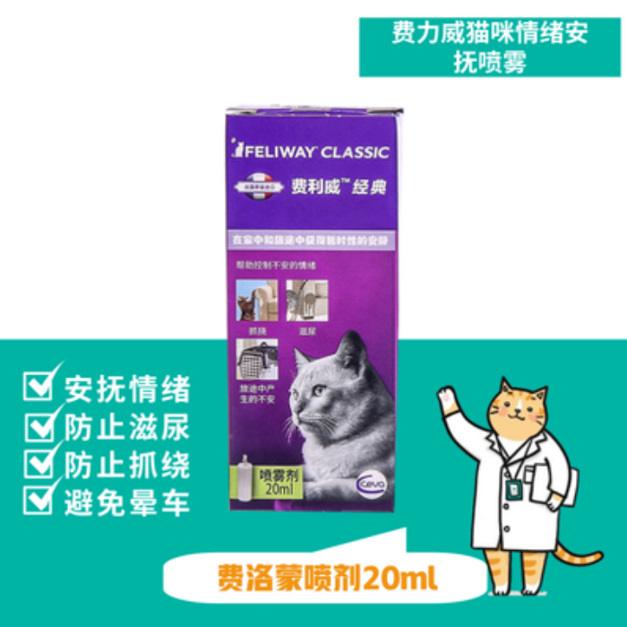 猫研所费利威经典FELIWAY喷雾20ml减少应激安抚情绪费洛蒙信息素-封面