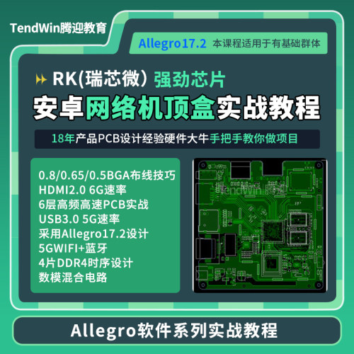 Allegro视频教程  PCB设计 6层线路板 Cdence课程 高速电路实战
