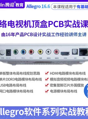 腾迎 2层板华为海思HI3716M机顶盒DDR3零基础入门 AllegroPCB设计