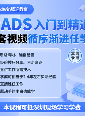 PCB设计视频教程  PADS 软件线路板 2-6层高频高速  入门到精通
