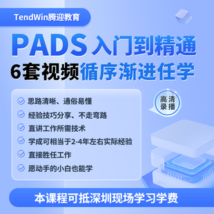 PCB设计视频教程  PADS 软件线路板 2-6层高频高速  入门到精通
