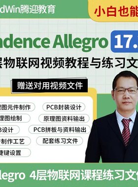 PCB设计 Allegro视频教程 PCB培训视频课程 Cadence教程
