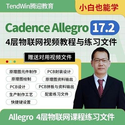 PCB设计 Allegro视频教程 PCB培训视频课程 Cadence教程