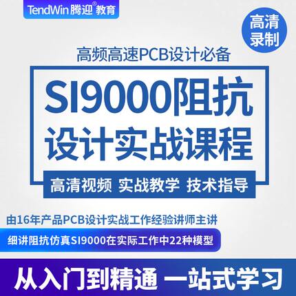 PCB设计必修技能 SI9000阻抗计算信号完整性仿真叠层课程高速高频