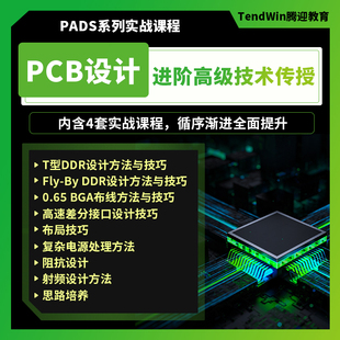 PCB设计视频课程  高速线路板培训教程  PADS软件 DDR 盲埋孔