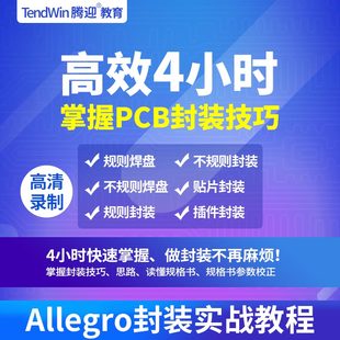 腾迎教育Allegro PCB封装视频教程4小时掌握layout封装库干货教程