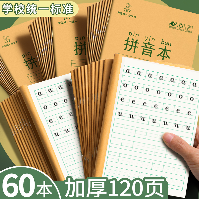 拼音本生字数学语文英语作业本
