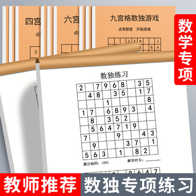小学生数独游戏本四宫格六九宫格