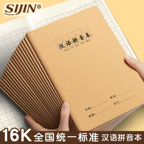 16K汉语拼音本小学生专用作业本